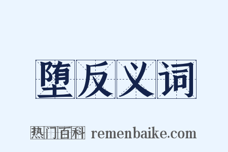 堕反义词是什么意思的图片